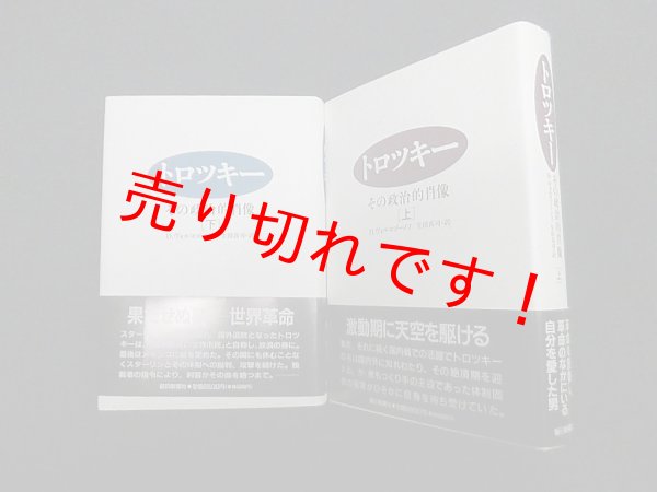 画像1: トロツキー―その政治的肖像　上下2冊揃　D.ヴォルコゴーノフ/生田真司 訳 (1)