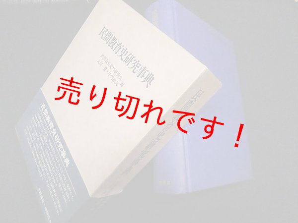 画像1: 民間教育史研究事典　民間教育史料研究会 太田尭 他編 (1)