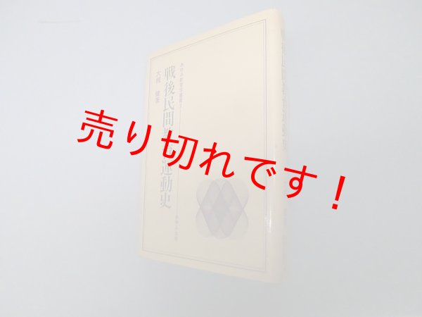 画像1: 戦後民間教育運動史（あゆみ教育学叢書9）　大槻健 (1)