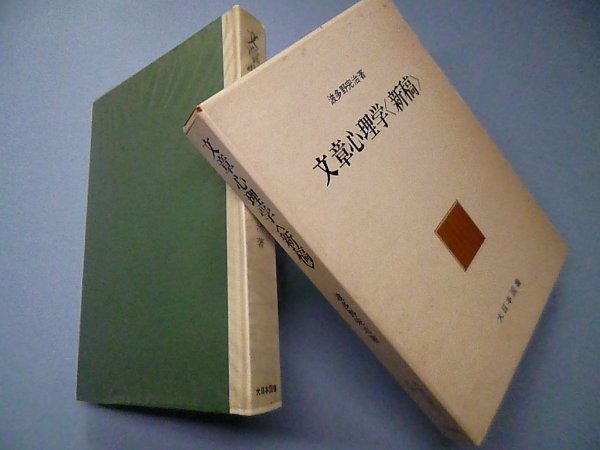 画像1: 文章心理学　波多野完治 (1)