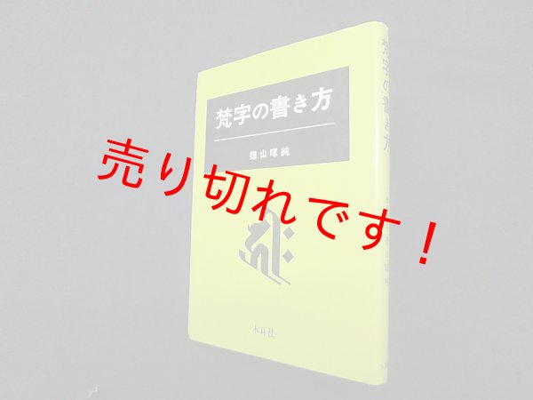 画像1: 梵字の書き方　徳山暉純 (1)