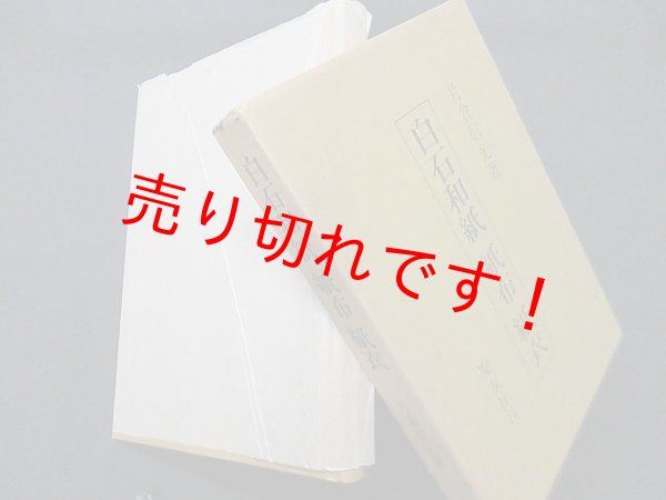 画像1: 白石和紙紙布紙衣　片倉信光 (1)