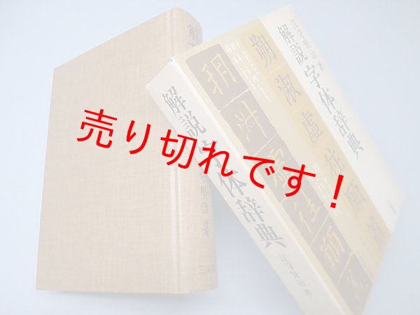 画像1: 解説 字体辞典　江守賢治 (1)