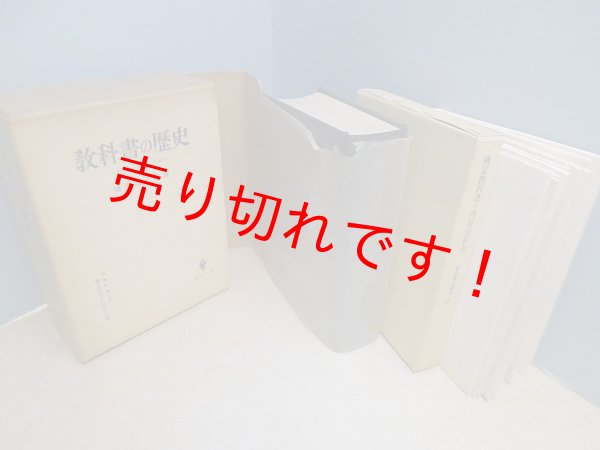 画像1: 教科書の歴史―教科書と日本人の形成　唐津富太郎 (1)
