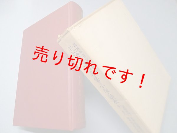 画像1: 北海道用尋常小学読本　巻1-巻8 (地域教育史資料)　佐藤秀夫 監修 (1)