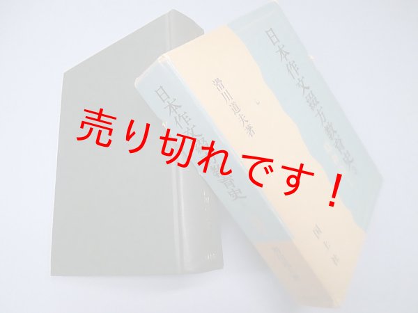 画像1: 日本作文綴方教育史〈3〉昭和篇1　滑川道夫 (1)