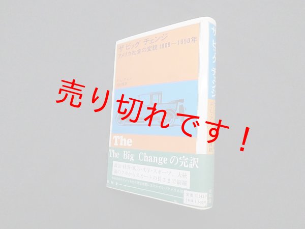画像1: ザ ビッグ チェンジ―アメリカ社会の変貌1900~1950年　F.L.アレン/河村厚 訳 (1)