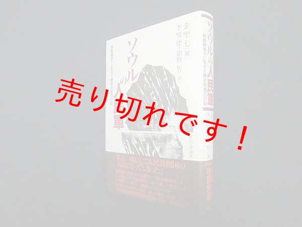 画像1: ソウルの人民軍―朝鮮戦争下に生きた歴史学者の日記　金聖七/李男徳 他訳 (1)