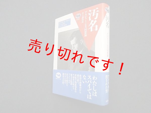 画像1: 汚名―アルジャー・ヒス回想録　アルジャー ヒス/井上謙治 編 (1)