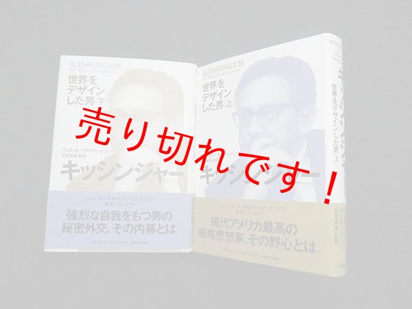 画像1: キッシンジャー―世界をデザインした男　上下2冊揃　ウォルター・アイザックソン/別宮貞徳 監訳 (1)