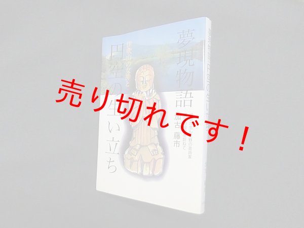 画像1: 夢現物語　伊吹山の女神と 円空の生い立ち　加古藤市 (1)