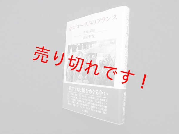 画像1: ホロコーストのフランス―歴史と記憶　渡辺和行 (1)