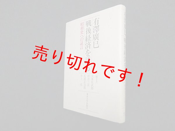 画像1: 有澤廣巳 戦後経済を語る―昭和史への証言　有澤廣巳 (1)