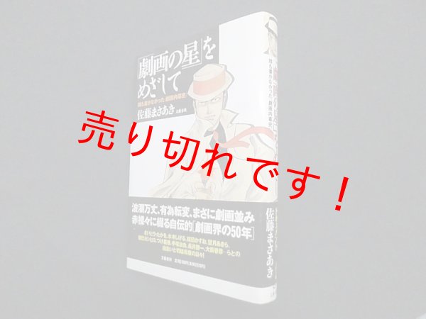 画像1: 「劇画の星」をめざして―誰も書かなかった〈劇画内幕史〉佐藤まさあき (1)