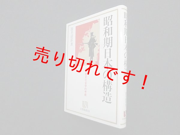 画像1: 昭和期日本の構造―その歴史社会学的考察 (有斐閣選書R)　筒井清忠 (1)