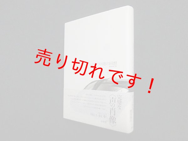 画像1: ハドリアヌス帝の回想 (ユルスナール・セレクション)　マルグリット・ユルスナール/多田智満子 訳 (1)