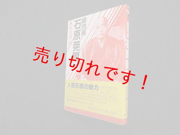 画像1: 師団長　石原莞爾　奥田鑛一郎 (1)