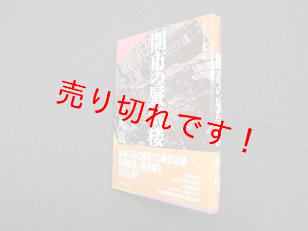画像1: 闇市の蜃気楼　光瀬竜 (1)