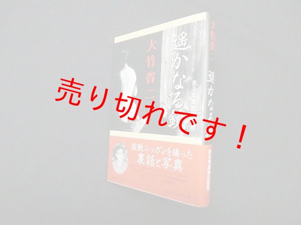 画像1: 遥かなる鏡　ある写真家の証言　大竹省二 (1)