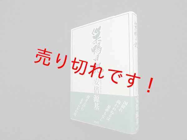 画像1: 巣鴨日記　安倍源基 (1)
