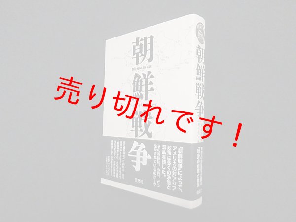 画像1: 朝鮮戦争　マシュウ・B・リッジウェイ/熊谷正巳 他訳 (1)