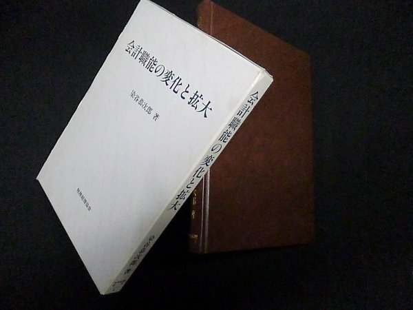 画像1: 会計職能の変化と拡大　染谷恭次郎 (1)