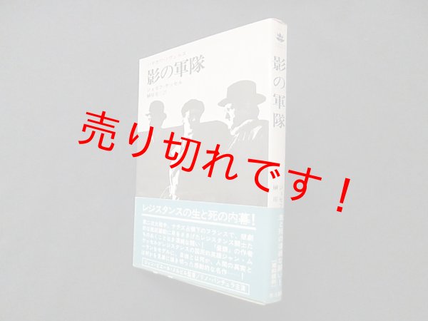 画像1: 影の軍隊 ＜ハヤカワ・ノヴェルズ＞　ジョゼフ・ケッセル/榊原晃三 訳 (1)