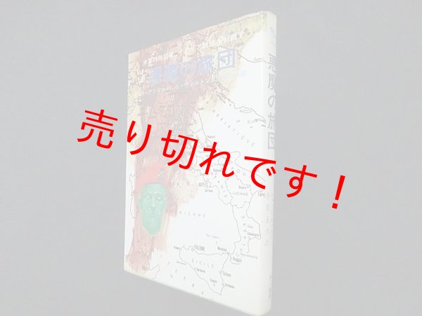 画像1: 悪魔の旅団―米軍特殊部隊、イタリア戦線を制覇す(ハヤカワ・ノンフィクション)　ロバート・アドルマン 他/ 小菅正夫 訳 (1)