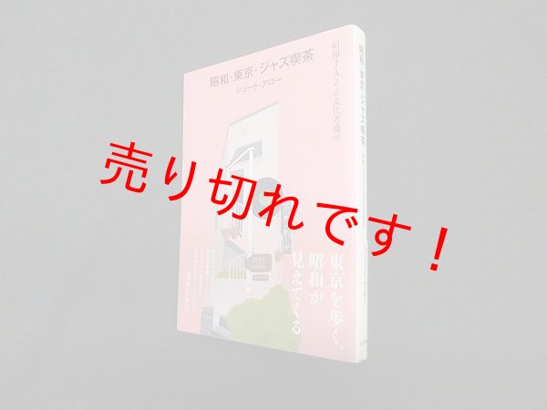 画像1: 昭和・東京・ジャズ喫茶 昭和JAZZ文化考現学　シュート・アロー (1)