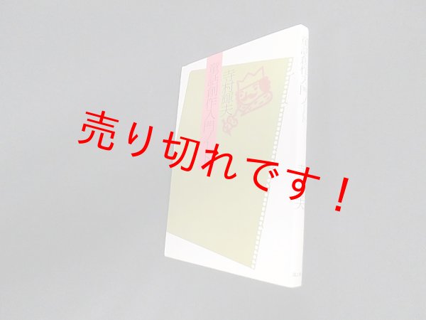 画像1: 童話創作入門ノート　寺村輝夫 (1)