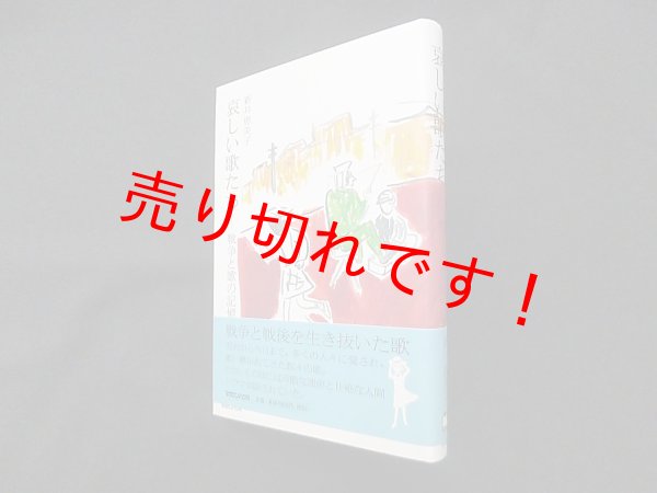 画像1: 哀しい歌たち―戦争と歌の記憶　新井恵美子 (1)