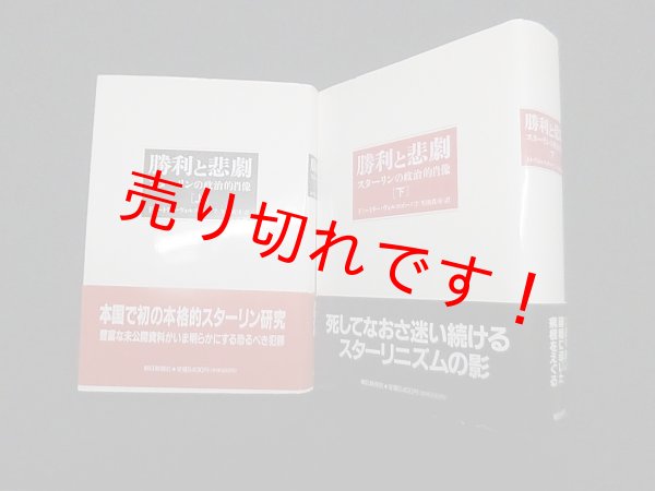画像1: 勝利と悲劇　スターリンの政治的肖像　上下2冊セット　ドミートリー・ヴォルコゴーノフ/生田真司 訳 (1)