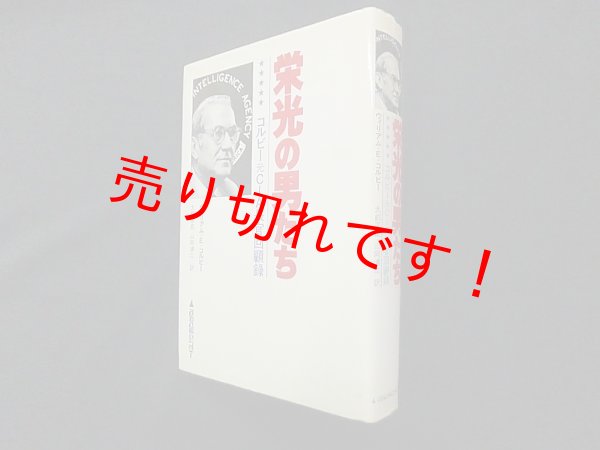 画像1: 栄光の男たち―コルビー元CIA長官回顧録　ウィリアム・E.コルビー/大前正臣 他訳 (1)
