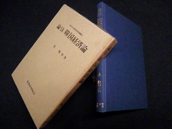 画像1: 論攷 韓国経済論 (中京大学商学研究叢書)　沈晩燮 (1)