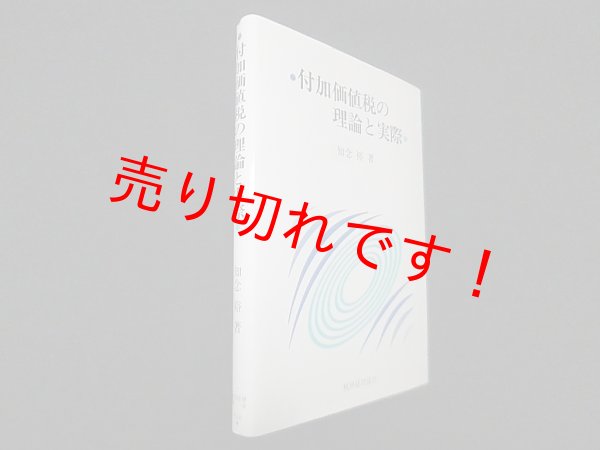 画像1: 付加価値税の理論と実際　知念裕 (1)