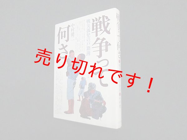 画像1: 戦争って何さ―戦災孤児の戸籍簿　中村健二 (1)