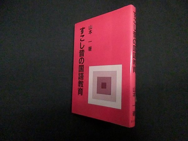画像1: すこし昔の国語教育　山本一 (1)
