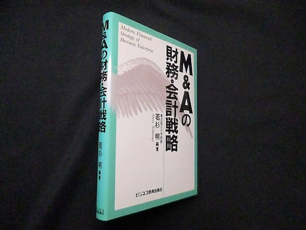 画像1: M&Aの財務・会計戦略　若杉明 (1)
