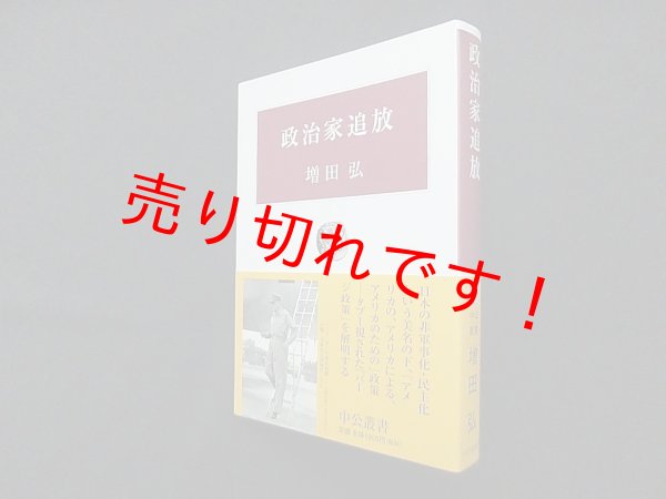 画像1: 政治家追放（中公叢書）増田弘 (1)