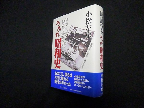 画像1: 威風堂々うかれ昭和史　小松左京 (1)