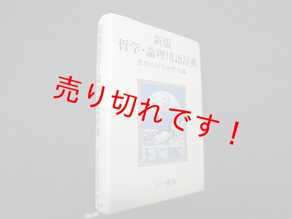 画像1: 新版　哲学・論理用語辞典　思想の科学研究会 編 (1)