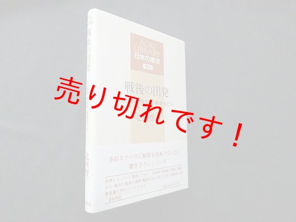 画像1: 戦後の出発―文化運動・青年団・戦争未亡人 (AOKI LIBRARY―日本の歴史現代)　北河賢三 (1)