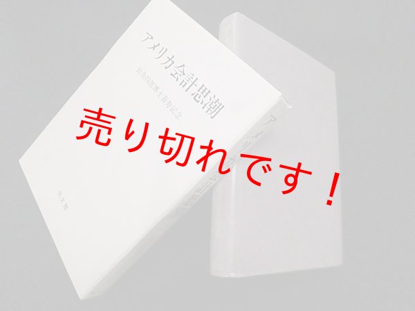 画像1: アメリカ会計思潮ー田島四郎博士喜寿記念　宇南山英夫 編 (1)