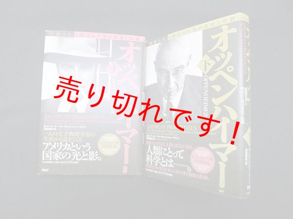 画像1: オッペンハイマー「原爆の父」と呼ばれた男の栄光と悲劇 上下2冊セット　カイ・バード 他/河邉俊彦 訳 (1)