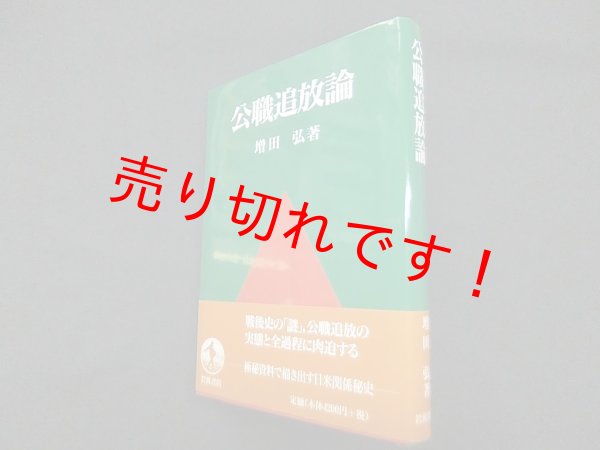 画像1: 公職追放論　増田弘 (1)