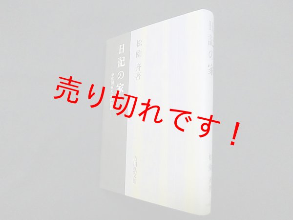 画像1: 日記の家―中世国家の記録組織　松薗斉 (1)