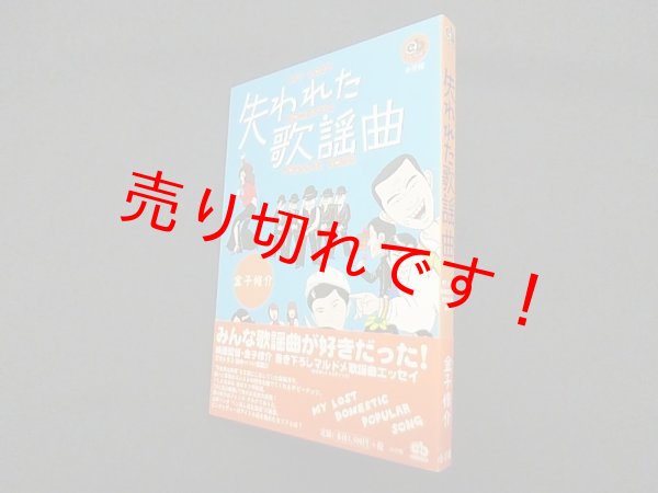 画像1: 失われた歌謡曲―MY LOST DOMESTIC POPULAR SONG (エスノブックス)　金子修介 (1)