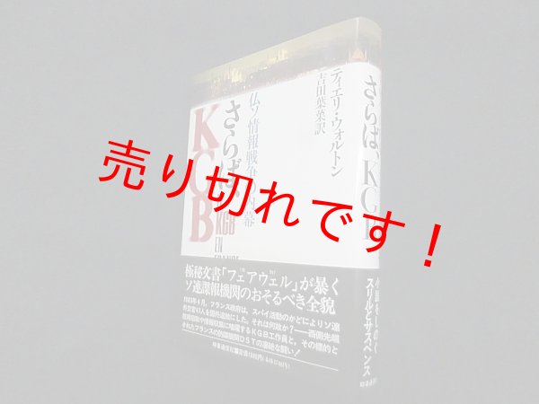 画像1: さらば、KGB―仏ソ情報戦争の内幕　ティエリ・ウォルトン/吉田葉菜 訳 (1)