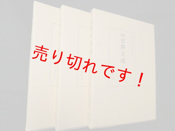 画像1: 増補史料大成 第23巻~第25巻 台記 1~3　3冊セット　増補史料大成刊行会 編 (1)