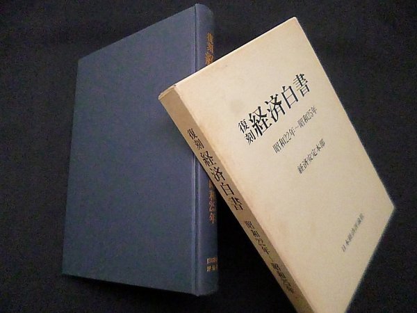 画像1: 復刻 経済白書　 昭和22年~25年　経済安定本部 編 (1)